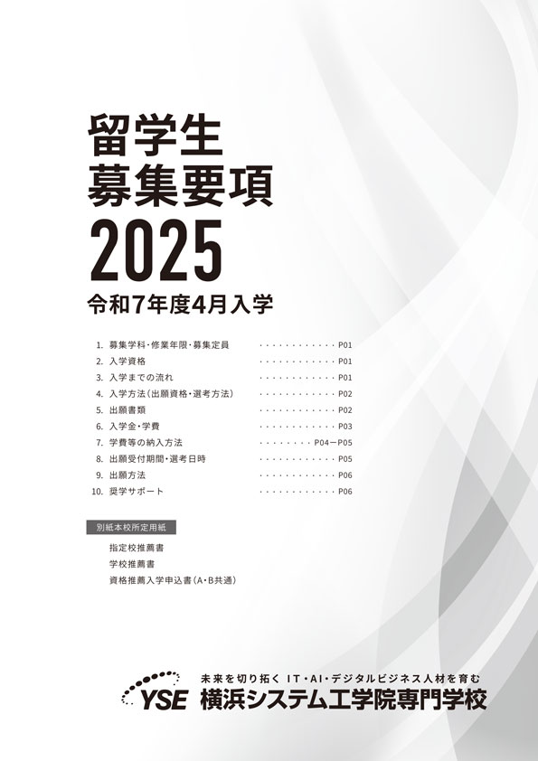 2025年 留学生 募集要項