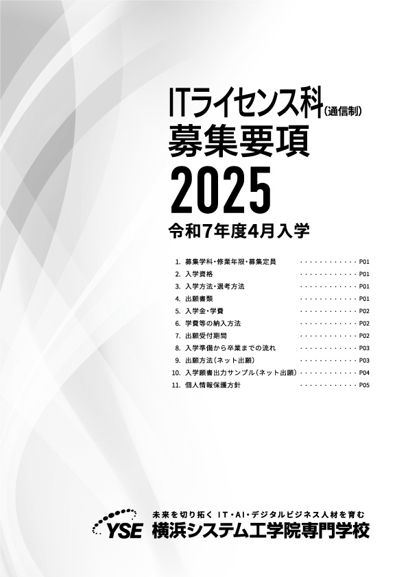 2025年 募集要項（通信制）